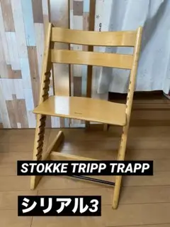 STOKKE TRIPP TRAPP シリアルNO3 早い者勝ち！
