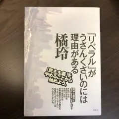 「リベラル」がうさんくさいのには理由がある
