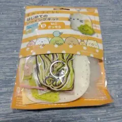 すみっコぐらし　ねこぬいぐるみ作成キット 2020年製