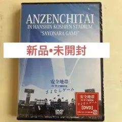 安全地帯/安全地帯 IN 甲子園球場「さよならゲーム」〈2枚組〉