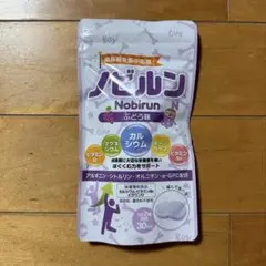 【新品未使用】ノビルン ぶどう味 60粒(30日分)
