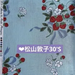 松山敦子30'sCollection♡いちごブーケ カットクロス