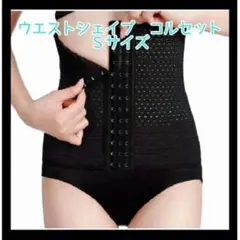 コルセットSサイズ ウエストニッパー 骨盤ベルト ダイエット くびれシェイプ