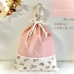 【No.95】巾着　体操着入れ　お着替え袋　体操服入れ　入園入学　ハンドメイド