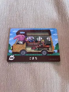こまち amiiboカード 44