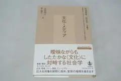 文化・メディア　（岩波講座 社会学　第12巻）/新品未使用/訳あり商品/送料無料