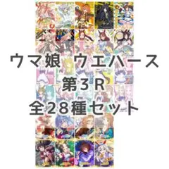 ウマ娘 ウエハース 第3R コンプリート セット