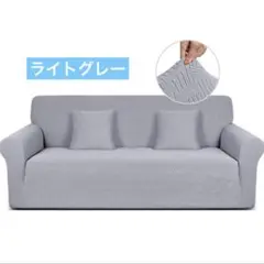 ✨ソファーカバー✨3人掛け 肘付き 無地 ストレッチ フィット 滑り止め 伸縮