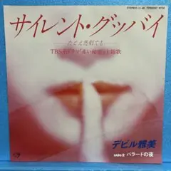 EP デビル雅美 / サイレント・グッバイ　A-1157
