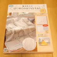 ○鷲沢玲子のはじめてのホワイトキルト① 創刊号