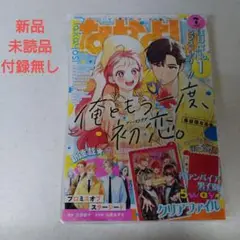 なかよし　２０２４年７月号 新品　付録無し　表紙　俺ともう一度、初恋。