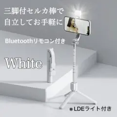 セルフィー棒 三脚付 スマホ対応 補助ライト付き ホワイト 旅行 関西万博に最適