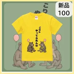 ハイクオリティー Tシャツ100 ユーモア ゆるかわ　IOD0450014100