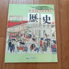グラフィックワイド　歴史　とうほう