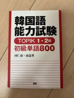 韓国語能力試験　初級単語800 新品