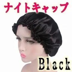 ナイトキャップ ブラック ヘアケア ヘアダメージ防止 睡眠改善 帽子