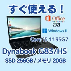 dynabook G83/HS✨11世代 i5×20GB×SSD256GB