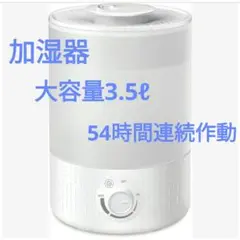 【新品】加湿器　大容量3.5L　54時間連続作動　UVライト除菌　超音波式　静音