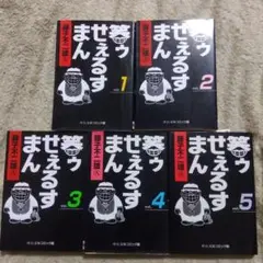 笑ゥせぇるすまん　全巻　藤子不二雄A
