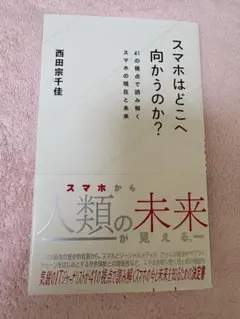 スマホはどこへ向かうのか? 41の視点で読み解くスマホの現在と未来 本 書籍