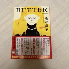BUTTER 柚木麻子