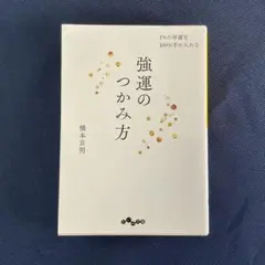 強運のつかみ方 橋本京明著