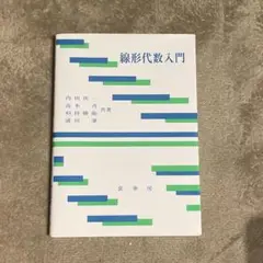 線形代数入門