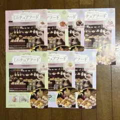 アシェットミニチュアフード書籍セット 冊子のみ7冊