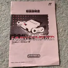 ニューファミリーコンピュータ 取扱説明書のみ