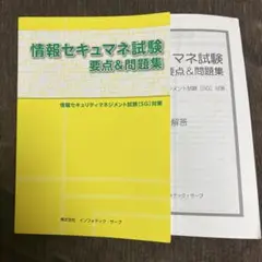 情報セキュマネ試験 要点&問題集