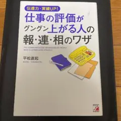 仕事の評価がグングン上がる人の報・連・相のワザ = THE COMMUNICA…