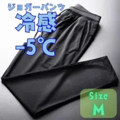 ひんやり接触冷感　ジョガーパンツ　涼しい　男女兼用　ジャージ　ズボン　黒