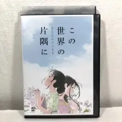 この世界のさらにいくつもの片隅に