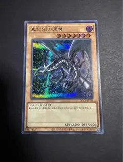 真紅眼の黒竜 QCCP-JP108 シークレット 遊戯王 カード