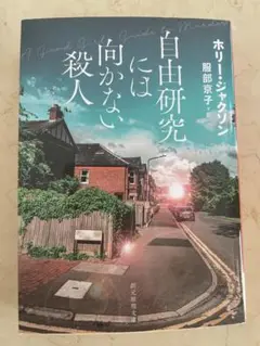 自由研究には向かない殺人