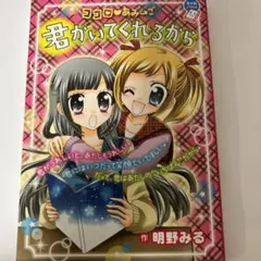 ココロ▼あみ→ご 君がいてくれるから