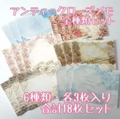 アンティークローズメモ【お試しミニセット】バラメモ 薔薇 おすそ分けファイル 花