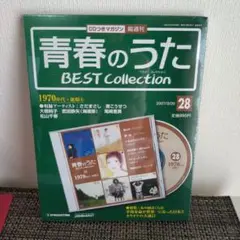 青春のうた BEST Collection 1970年代・後期4　通巻28号