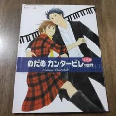 のだめカンタービレの世界 : ピアノ・ソロ 上級編