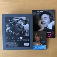 ウォンビン/オフィシャル・プレミアムBOX、写真集、DVDセット