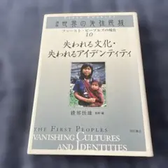 講座世界の先住民族10 失われる文化・失われるアイデンティティ