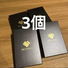 トレカセンター　黒　ボックス 3個