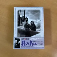君の名は 全3巻 DVD-BOX