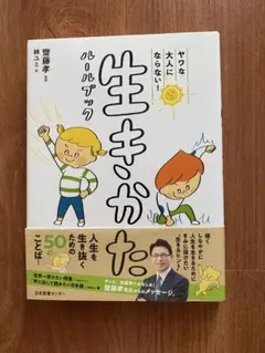 『生きかた　ルールブック』 人生を生き抜くための50の言葉