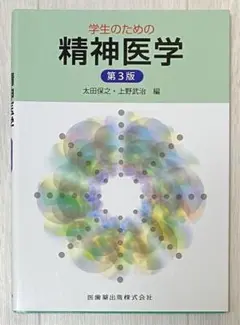 学生のための精神医学