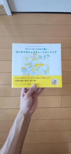 10パーセントの力で描く はじめてのジェスチャードローイング