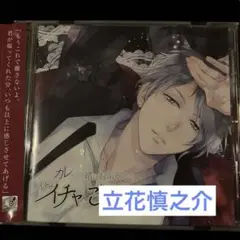 カレと一緒におふとんでイチャイチャごろごろするCD Night 立花慎之介