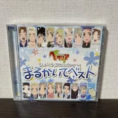 「ヘタリア Axis Powers」まるかいてベスト　はたふってベスト Amazon.co.jp: アニメ「 ヘタリア Axis Powers 」 まるかいて