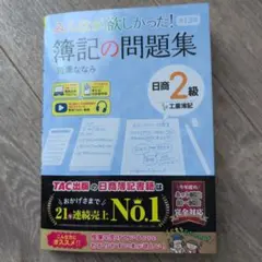 みんなが欲しかった! 簿記の問題集 日商 2級