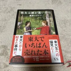 彼女は頭が悪いから